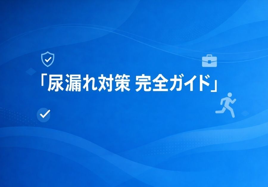 尿漏れ対策完全ガイド