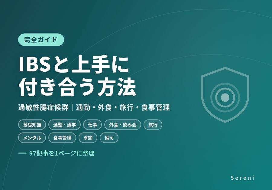 過敏性腸症候群(IBS)完全ガイド|通勤・外食・旅行などシーン別対策を1ページに整理