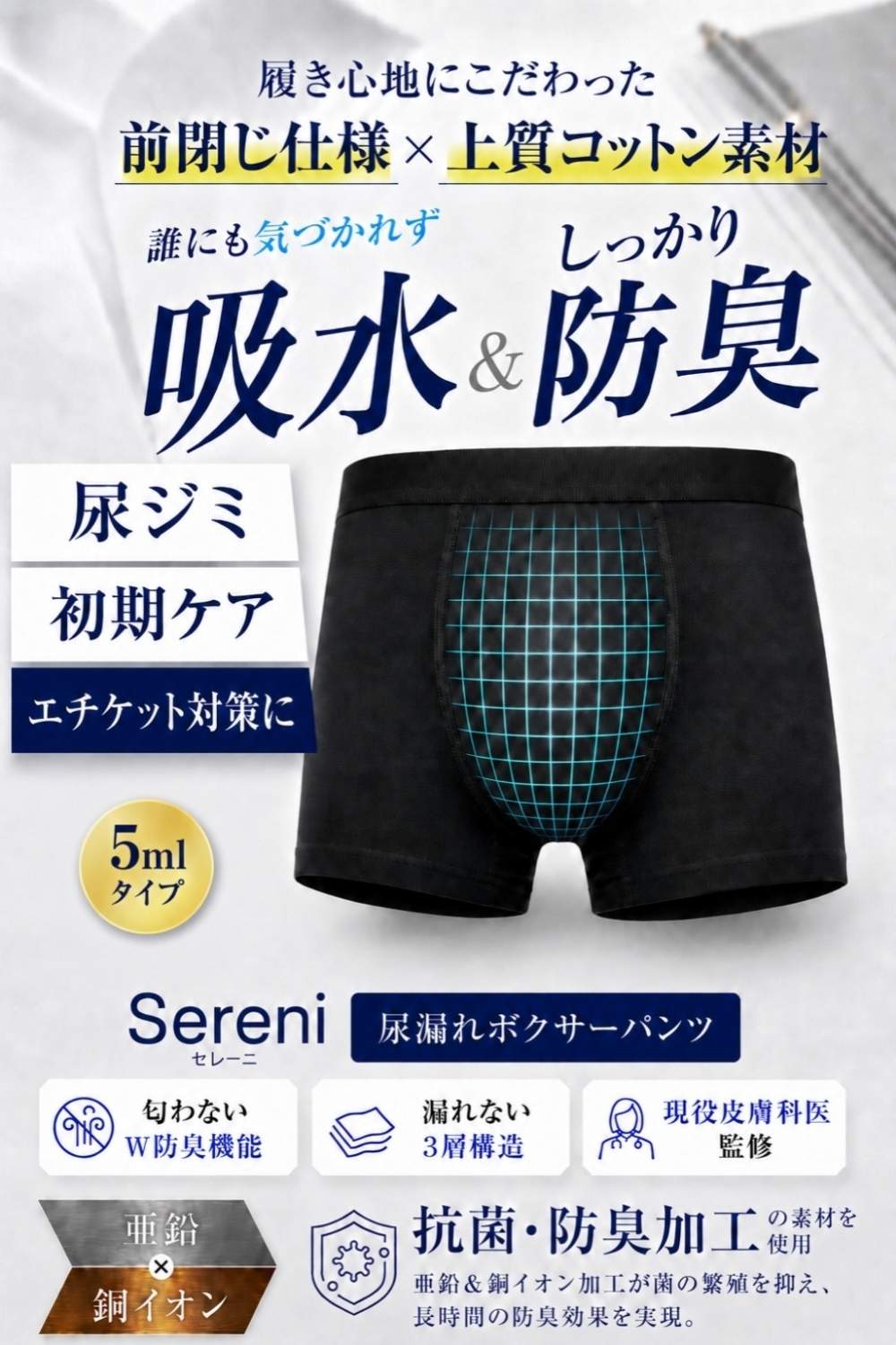 5ml対応 尿漏れパンツ 男性用 前閉じ コットン|尿ジミ・初期ケア エントリーモデル