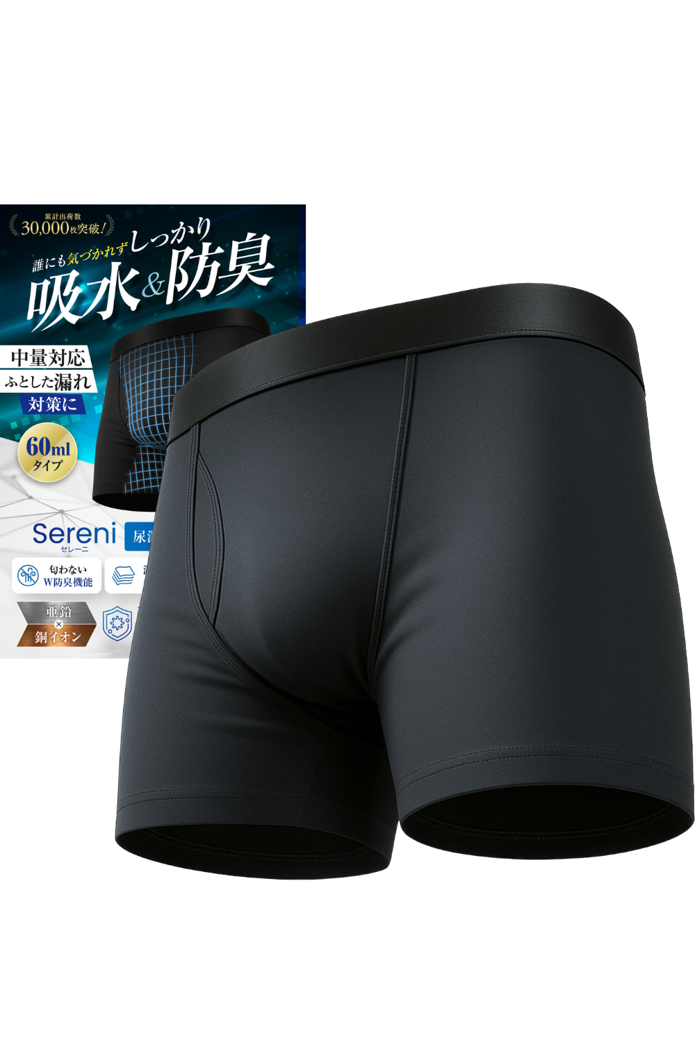 Sereni 60ml中量吸水ボクサーパンツ|男性向け尿漏れ対策下着・日常使いしやすいシンプルデザイン