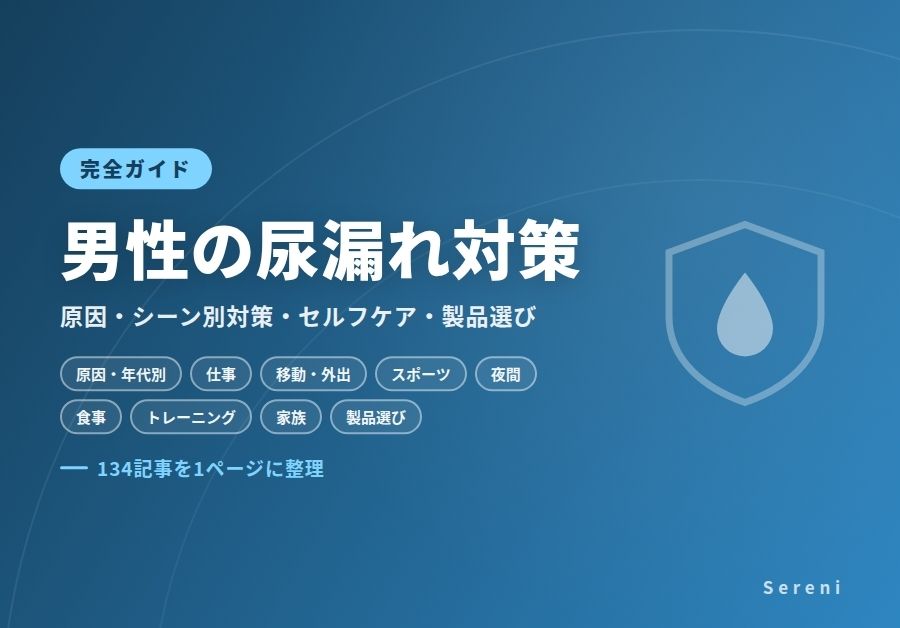 男性の尿漏れ対策 完全ガイド｜原因・シーン別対策・製品選びを1ページに整理
