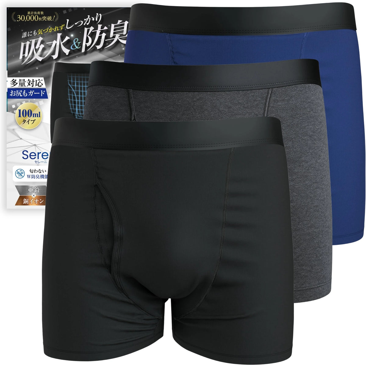 Sereni 100mlタイプの吸水ボクサーパンツ、ブラック・チャコール・ネイビーとパッケージ