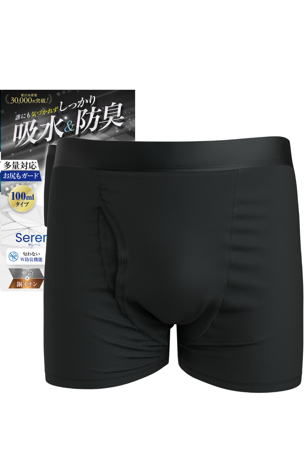 Sereni 100ml大容量吸水ボクサーパンツ｜男性向け尿漏れ対策下着・長時間の外出も安心の高吸収タイプ